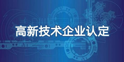 做了高企业认定后企业可享受哪些税收优惠政策？