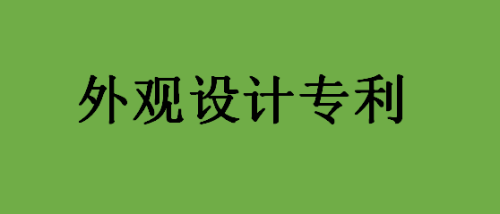 做外观设计专利申请所需文件有什么？